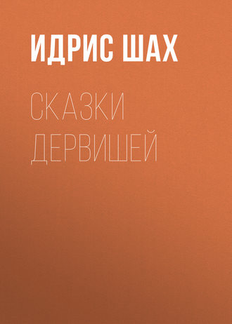 Обложка книги «Сказки дервишей»