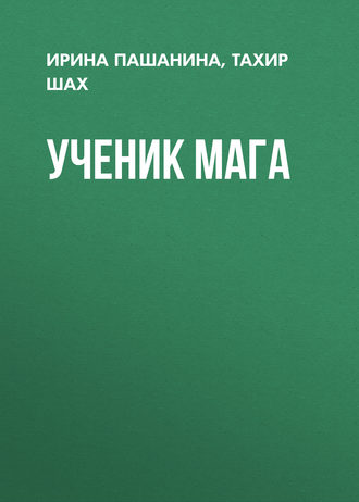 Обложка книги «Ученик мага»
