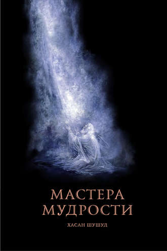 Обложка книги «Мастера мудрости»