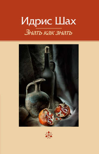 Обложка книги «Знать как знать»