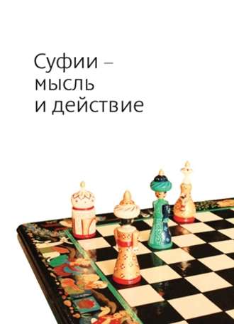 Обложка книги «Суфии – мысль и действие»