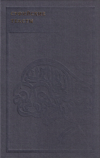 Обложка книги «Суфийские тексты»