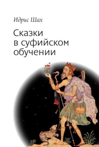 Обложка книги «Сказки в суфийском обучении»