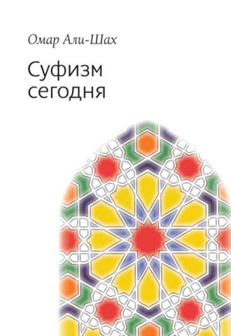 Обложка книги «Суфизм сегодня»