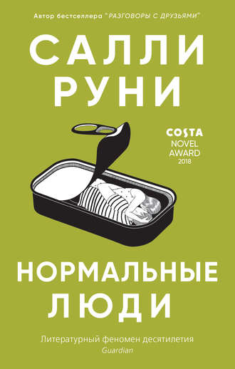 Обложка книги «Нормальные люди»