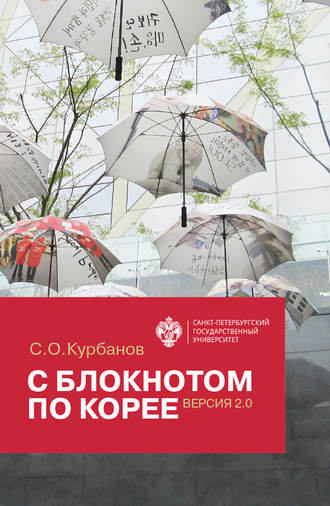 Обложка книги «С блокнотом по Корее. Версия 2.0»