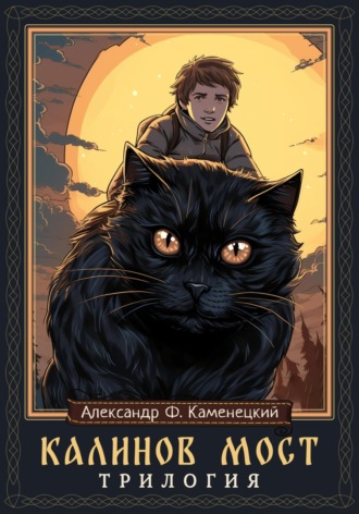 Обложка книги «Калинов мост. Трилогия»