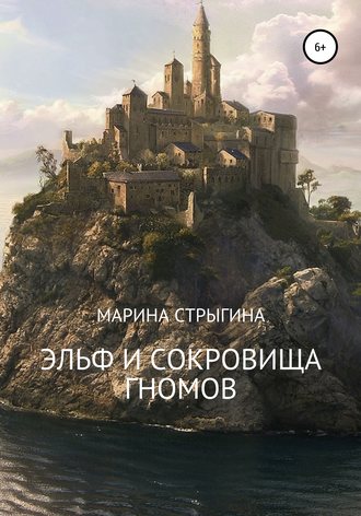 Обложка книги «Эльф и сокровища гномов»