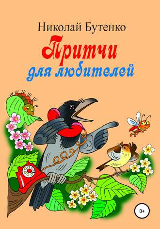 Обложка книги «Притчи для любителей»