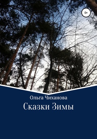 Обложка книги «Сказки Зимы»