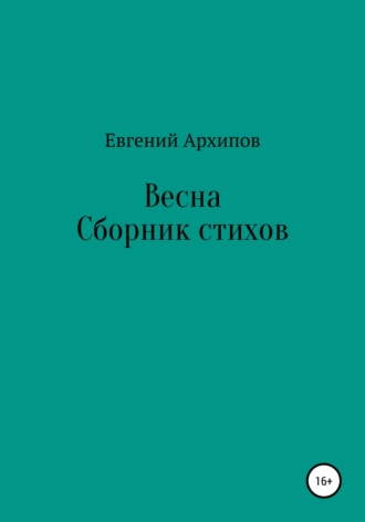 Обложка книги «Весна»