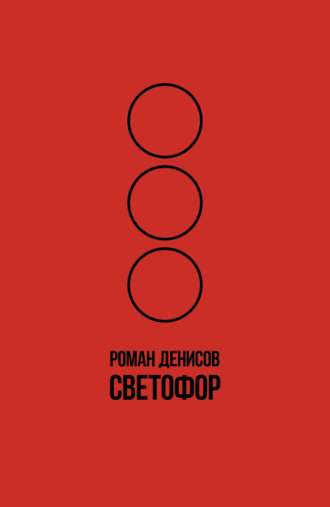 Обложка книги «Светофор»