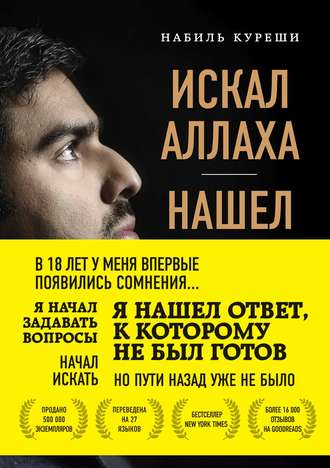 Обложка книги «Искал Аллаха – нашел Христа. История бывшего мусульманина»
