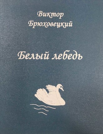 Обложка книги «Белый лебедь»