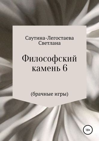 Обложка книги «Философский камень 6 (Брачные игры)»
