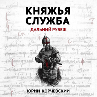 Обложка книги «Княжья служба. Дальний рубеж»
