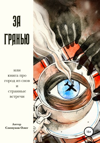 Обложка книги «За гранью»