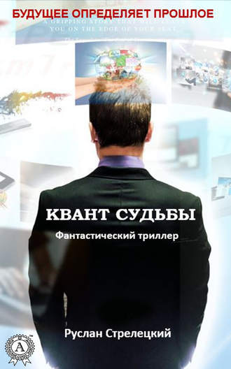 Обложка книги «Квант судьбы»