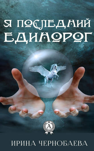 Обложка книги «Я последний единорог»