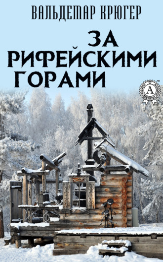 Обложка книги «За Рифейскими горами»