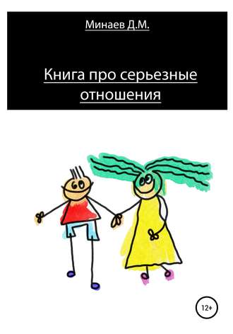 Обложка книги «Книга про серьезные отношения»