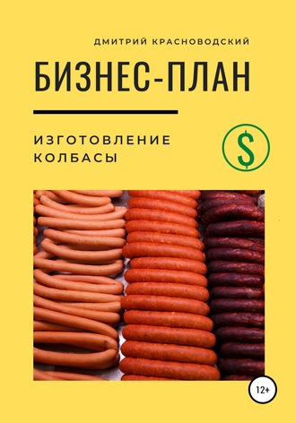 Обложка книги «Бизнес-план. Изготовление колбасы»