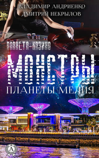 Обложка книги «Монстры Планеты Мелия»
