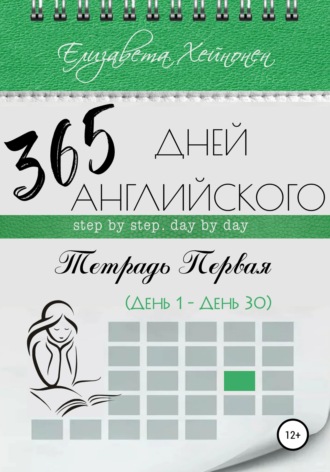 Обложка книги «365 дней английского. Тетрадь первая»