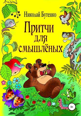 Обложка книги «Притчи для смышлёных»