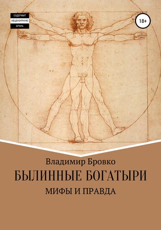 Обложка книги «Былинные Богатыри-Мифы и Правда»