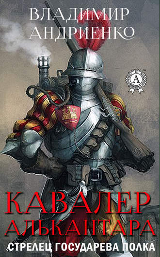 Обложка книги «Кавалер Алькантара»
