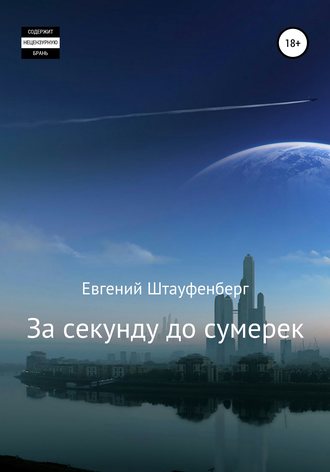 Обложка книги «За секунду до сумерек»