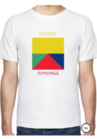 Обложка книги «Проект Лумумба»