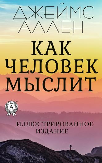 Джеймс Аллен. Как человек мыслит