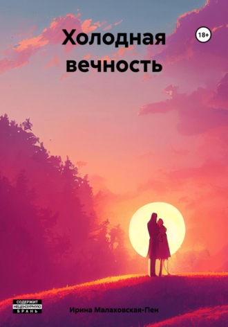 Обложка книги «Холодная вечность»