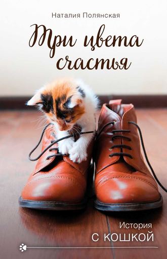 Три цвета счастья. 