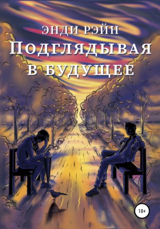 Обложка книги «Подглядывая в будущее»