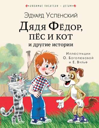 Обложка книги «Дядя Фёдор, пёс кот и другие истории»