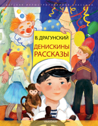 Обложка книги «Денискины рассказы»