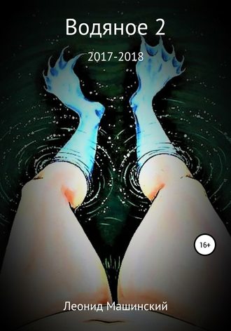 Обложка книги «Водяное 2»
