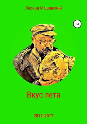 Обложка книги «Вкус лета»