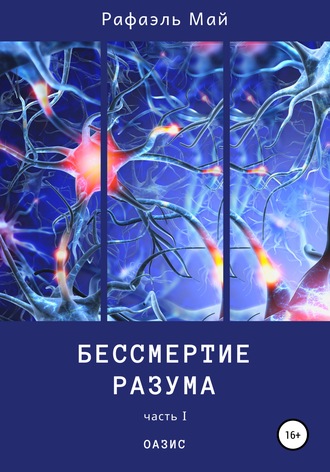 Рафаэль Май. Бессмертие разума. Часть 1. Оазис