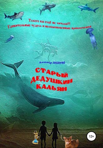Обложка книги «Старый дедушкин кальян»