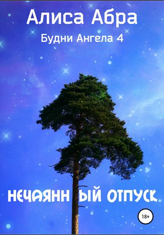 Обложка книги «Нечаянный отпуск»
