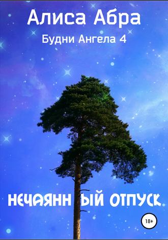 Алиса Абра. Нечаянный отпуск