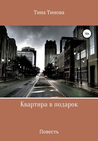Обложка книги «Квартира в подарок»