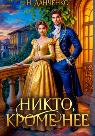 Обложка книги «Никто, кроме неё»