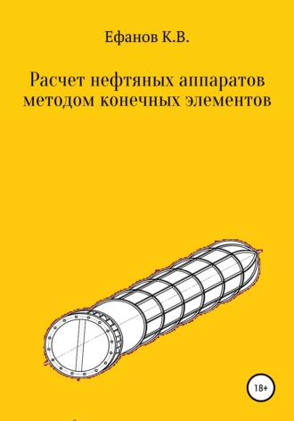 Обложка книги «Расчет нефтяных аппаратов методом конечных элементов»