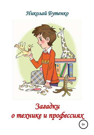 Обложка книги «Загадки о технике и профессиях»