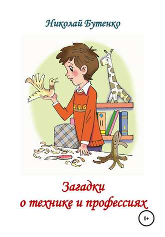 Николай Николаевич Бутенко. Загадки о технике и профессиях